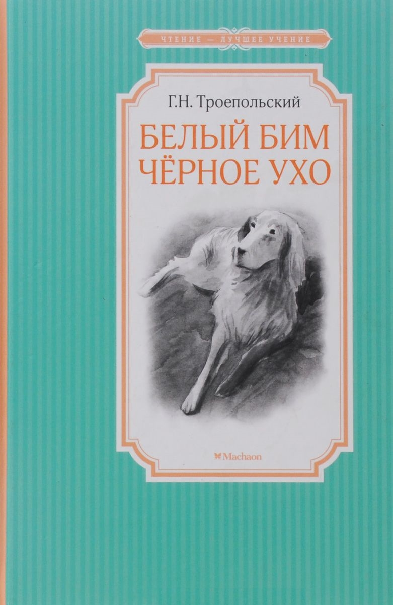 Белый Бим Чёрное ухо
