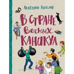 Алексин А. В стране вечных каникул (Любимые детские истории)