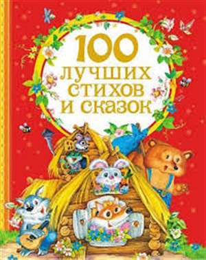 100 лучших стихов и сказок