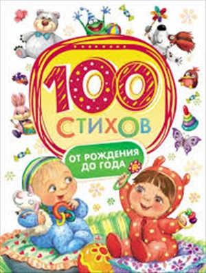 100 стихов от рождения до года