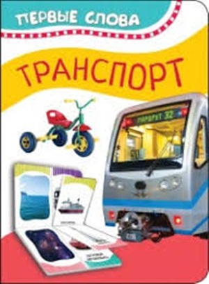 Транспорт (Первые слова)