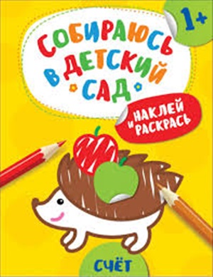 Наклей и раскрась! Счет (Собираюсь в детский сад!)