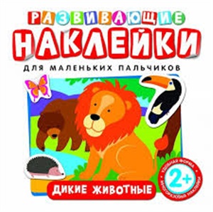 Развивающие наклейки. Дикие животные