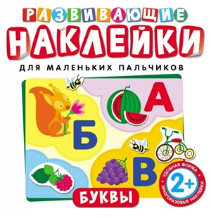 Развивающие наклейки. Буквы