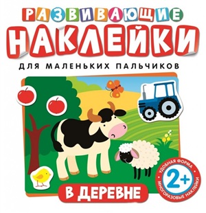 Развивающие наклейки. В деревне