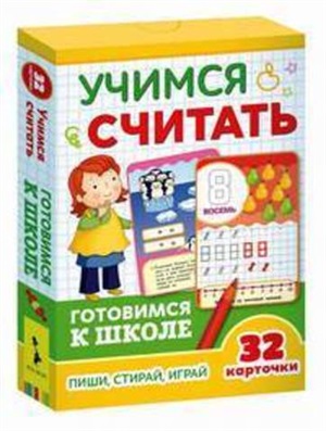 Учимся считать (Разв.карточки. Готовимся к школе 5+)