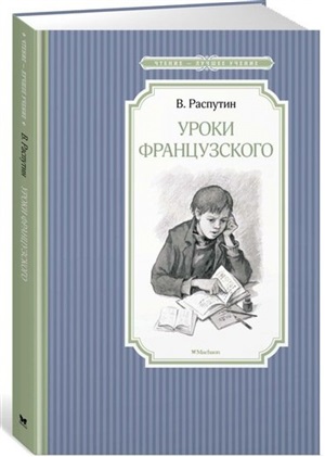 Уроки французского