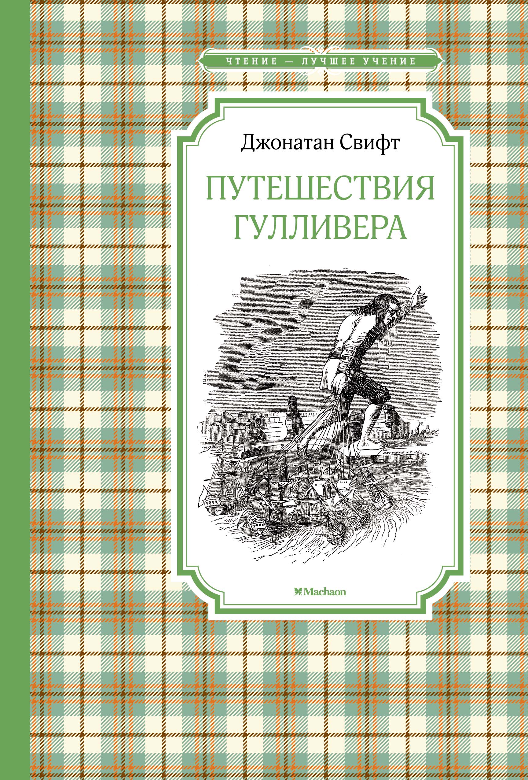 Путешествия Гулливера (нов.обл.)