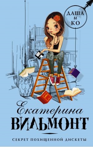 Даша и Ко. Секрет похищенной дискеты