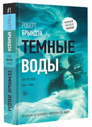 Девушка во льду-3.Темные воды