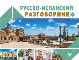 Русско-испанский разговорник