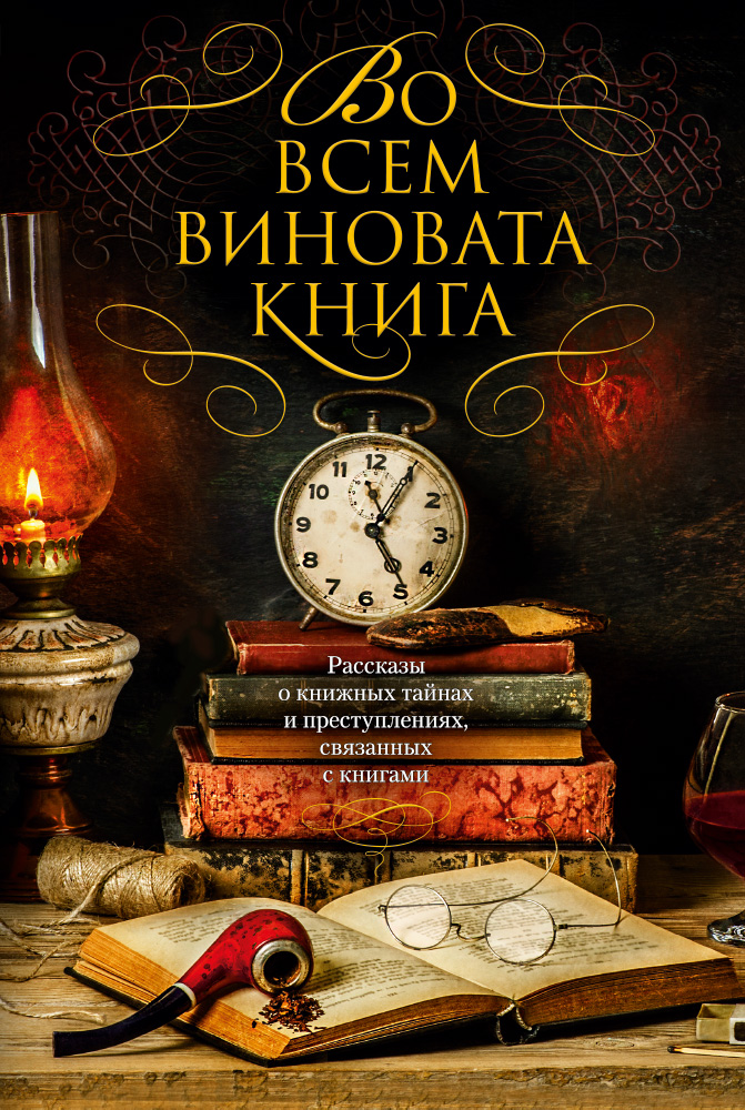Во всем виновата книга.