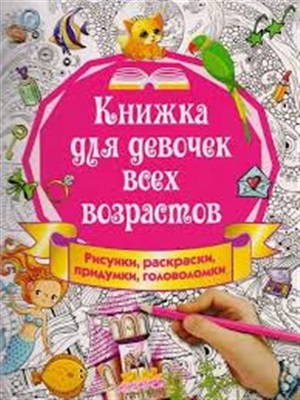 Для девочек всех возрастов. Рисунки, раскраски, придумки