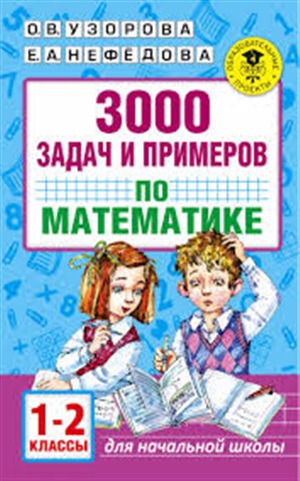 3000 задач и примеров по математике. 1-2 классы