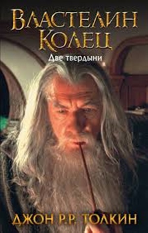 Властелин Колец.Две твердыни (3-е издание )