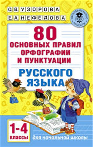 80 основных правил орфографии и пунктуации русского языка. 1-4 классы