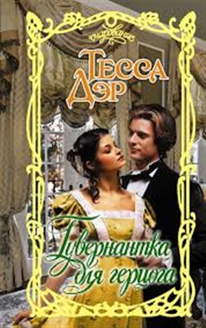 Гувернантка для герцога