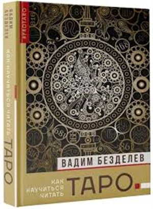 Таро: как научиться читать