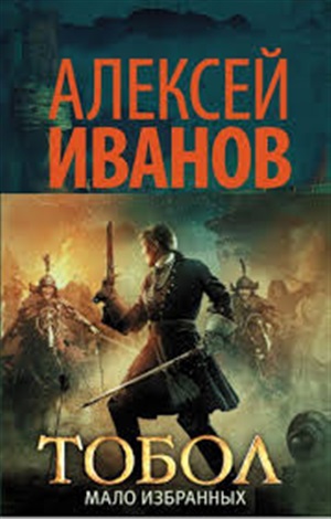Тобол. Мало избранных (на 1 канале с 26.10.2020)