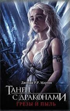 Танец с драконами. Грезы и пыль (3-е издание)