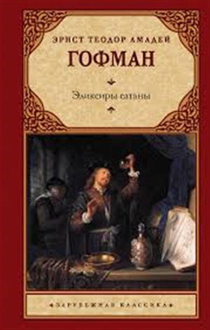 Эликсиры сатаны