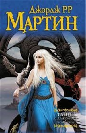 Танец с драконами. Грезы и пыль