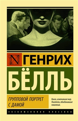 Групповой портрет с дамой