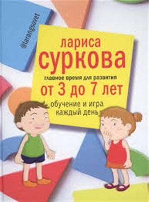 Главное время для развития от 3 до 7 лет: обучение и игра каждый день