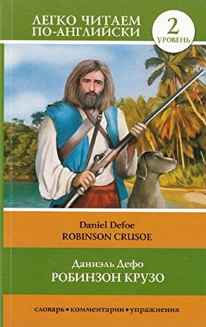 Робинзон Крузо = Robinson Crusoe