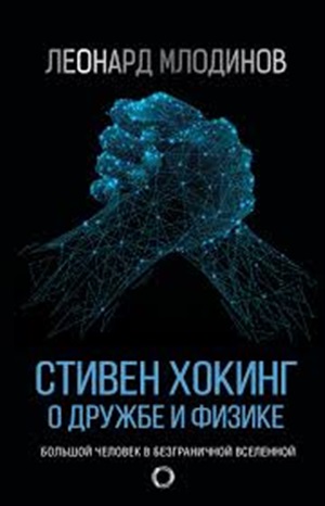 О дружбе и физике