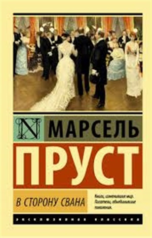 В сторону Свана