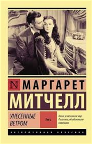 Унесенные ветром т. 2