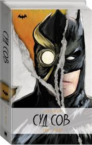 DCComics Бэтмен. Суд Сов