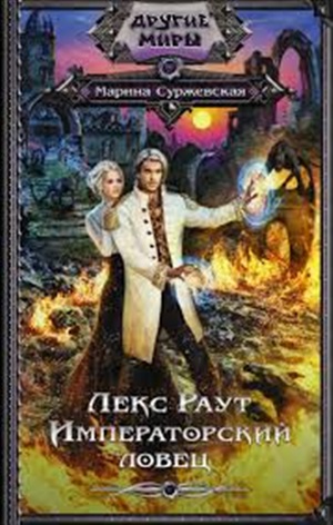 Раут. Императорский ловец