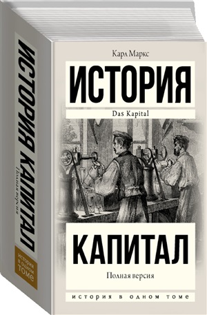 Капитал в одном томе. Полная версия