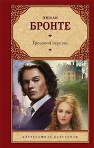 Грозовой перевал (2-ое издание)