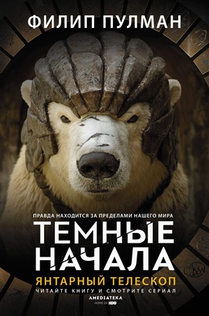 Северное сияние-3. Янтарный телескоп