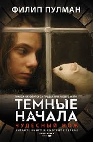 Северное сияние-2. Чудесный нож