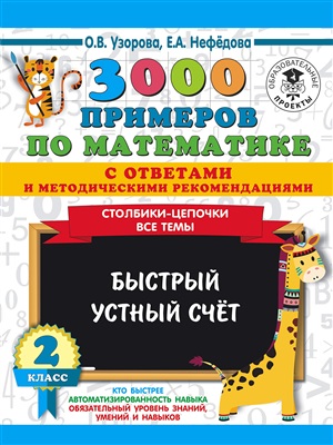 3000 примеров по математике с ответами и методическими рекомендациями. Столбики-цепочки. Все темы. Быстрый устный счёт. 2 класс