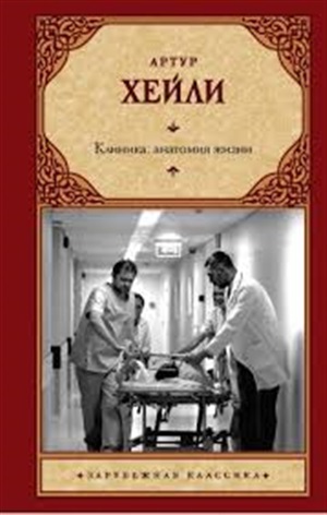 Клиника: анатомия жизни