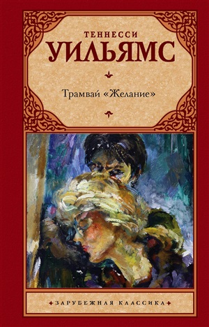 Татуированная роза. Стеклянный зверинец. Кошка на раскаленной крыше