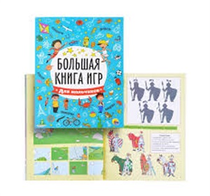 БОЛЬШАЯ КНИГА ИГР. ДЛЯ МАЛЬЧИКОВ