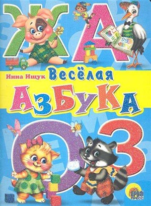 ЦК. ВЕСЁЛАЯ АЗБУКА