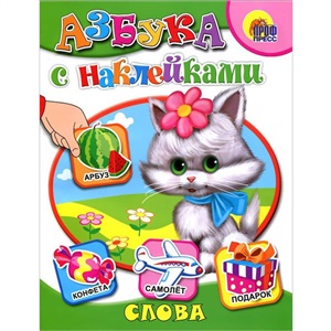 АЗБУКА С НАКЛЕЙКАМИ. СЛОВА