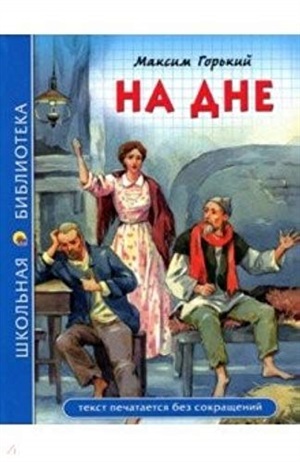 ШКОЛЬНАЯ БИБЛИОТЕКА. НА ДНЕ (М. Горький) 96с.