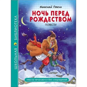 ШКОЛЬНАЯ БИБЛИОТЕКА. НОЧЬ ПЕРЕД РОЖДЕСТВОМ (Н. Гоголь) 96с.