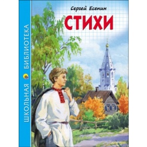 ШКОЛЬНАЯ БИБЛИОТЕКА. СТИХИ (С. Есенин) 96с.