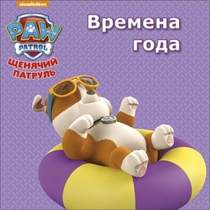 ЦК МИНИ. ВРЕМЕНА ГОДА