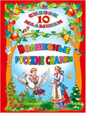 10 СКАЗОК. ВОЛШЕБНЫЕ РУССКИЕ СКАЗКИ