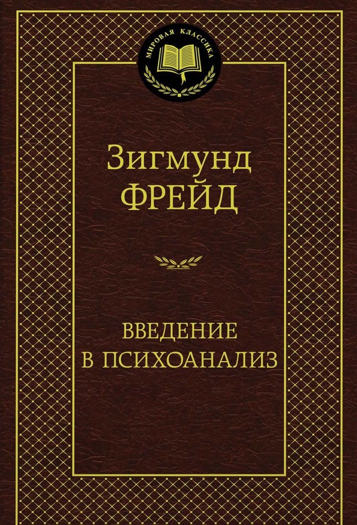 Введение в психоанализ